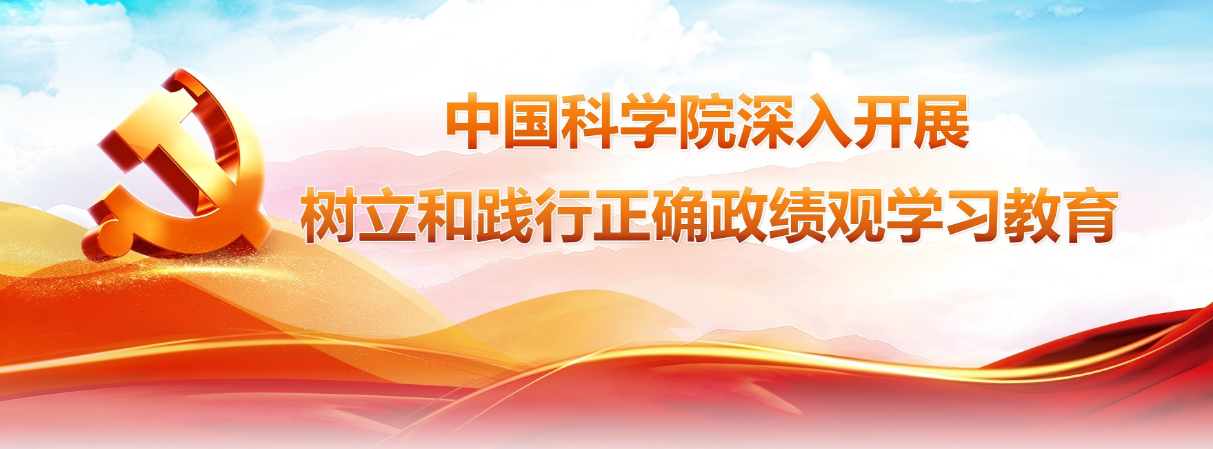 中國(guó)科學(xué)院深入開展樹立和踐行...