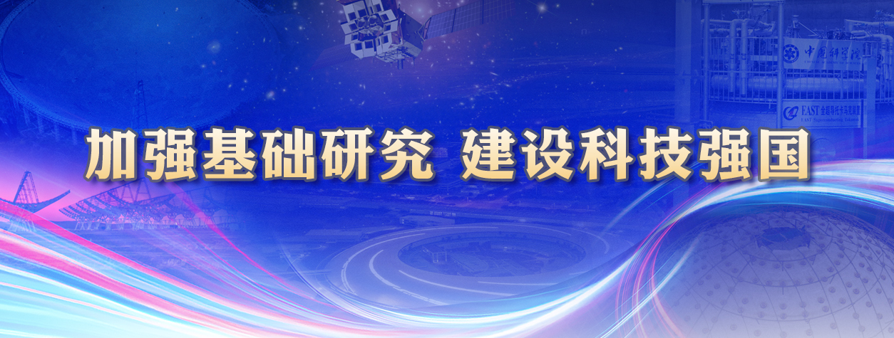 專(zhuān)題：加強(qiáng)基礎(chǔ)研究?建設(shè)科技強(qiáng)國(guó)
